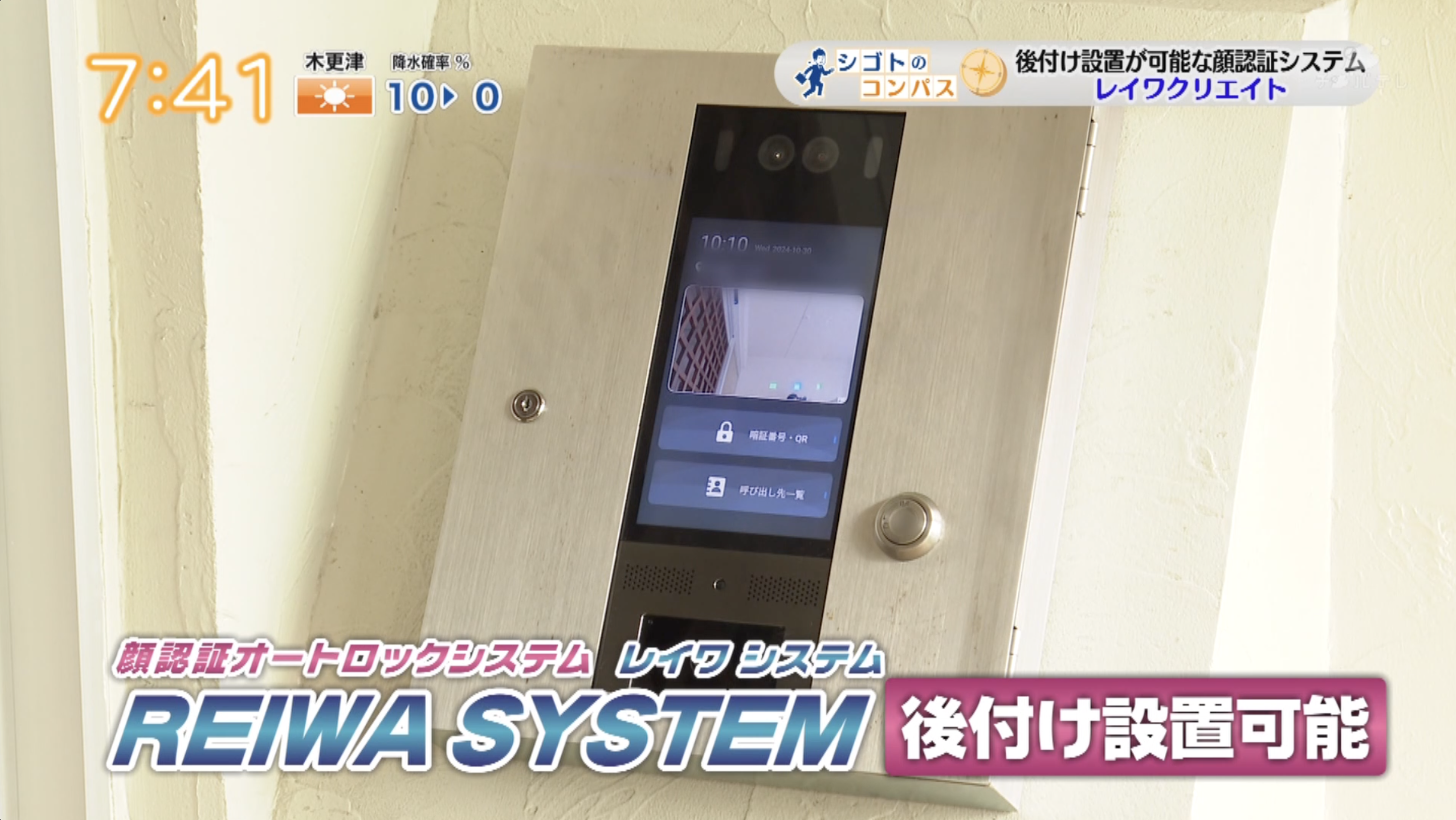 確認画面です　祐子山西 顔認証オートロックシステムがレイワロックTVで特集されました | REIWA