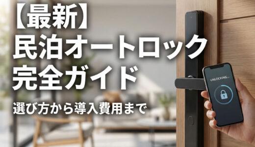 【最新】民泊オートロック完全ガイド｜選び方から導入費用、おすすめ製品まで徹底解説