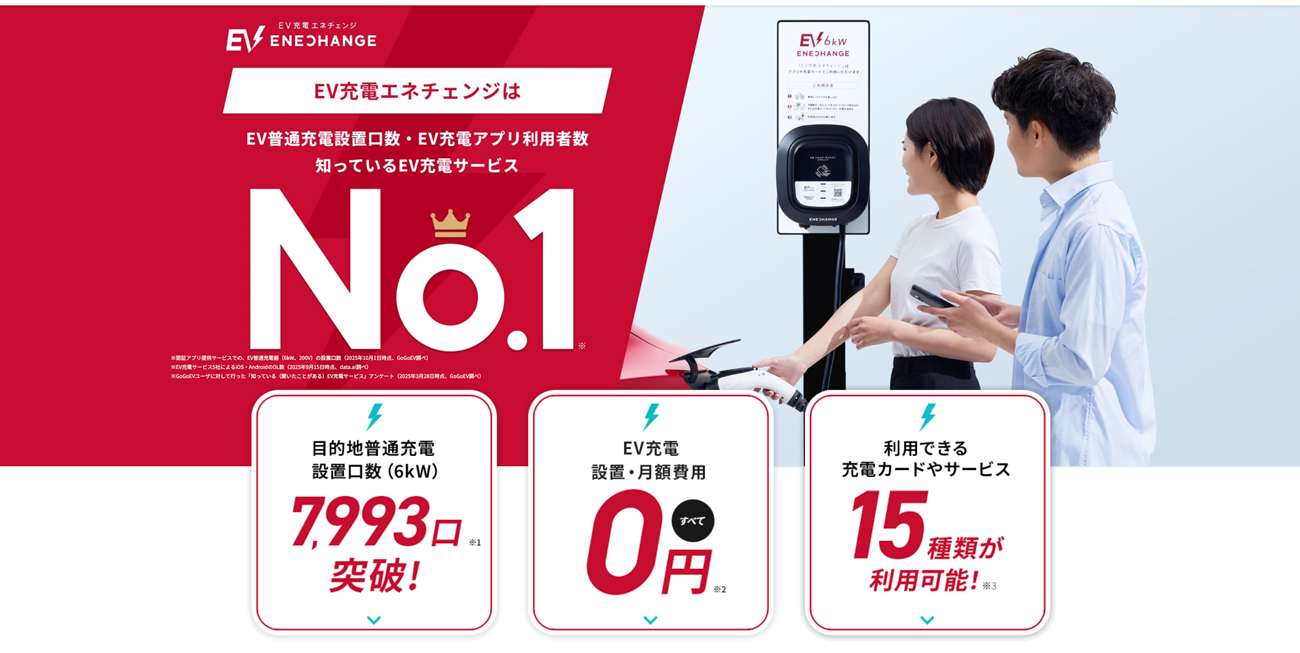 EV充電エネチェンジ