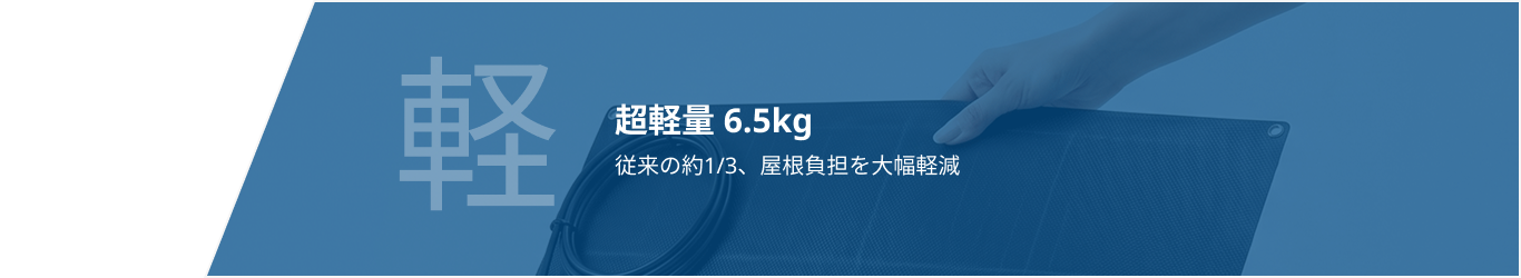 超軽量 6.5kg