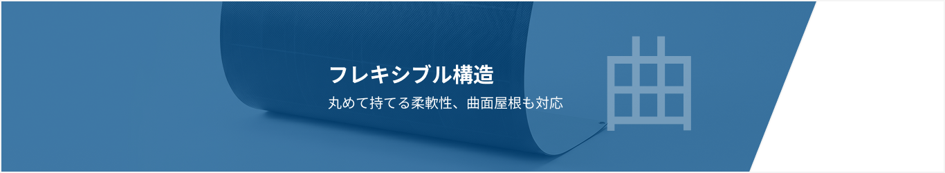 フレキシブル構造