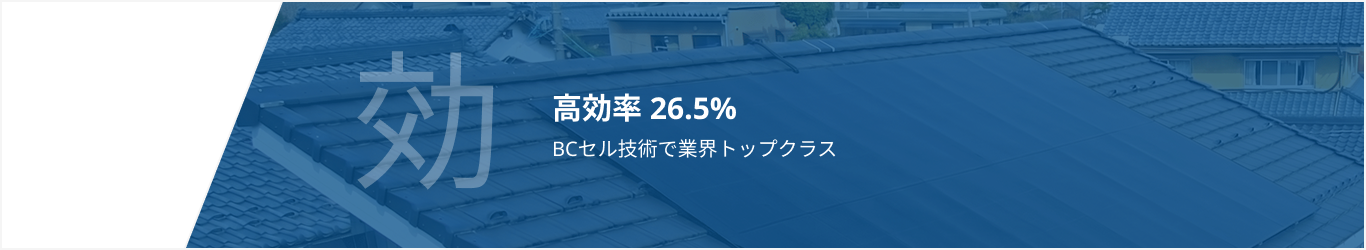 高効率 26.5%